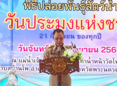 พิธีปล่อยพันธุ์สัตว์น้ำ เนื่องในวันประมงแห่งชาติ ประจำปี ... พารามิเตอร์รูปภาพ 1